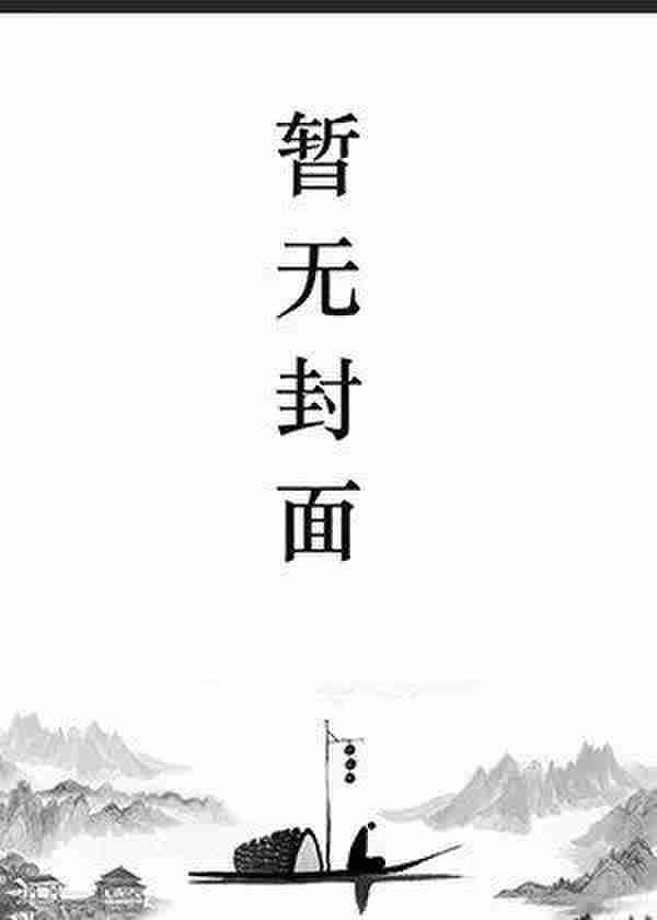 女配她一心想要做咸鱼白日长